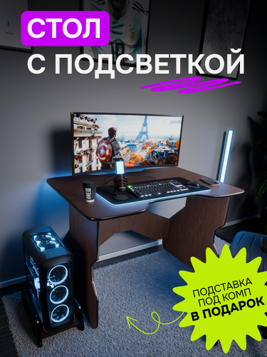 Изображение товара Стол компьютерный игровой геймерский с RGB подсветкой для ПК с подставкой под системный блок