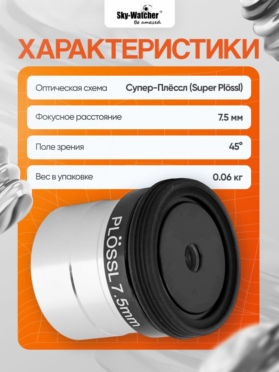 Окуляр Sky-Watcher Super Plossl 7,5 мм, 1,25 — фото 1