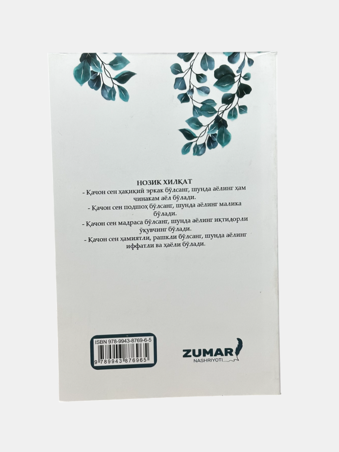 Книга Икбол Гурпинара "рма, сен аёлсан" от Zumar books, 2024 г, 128 стр — фото 1