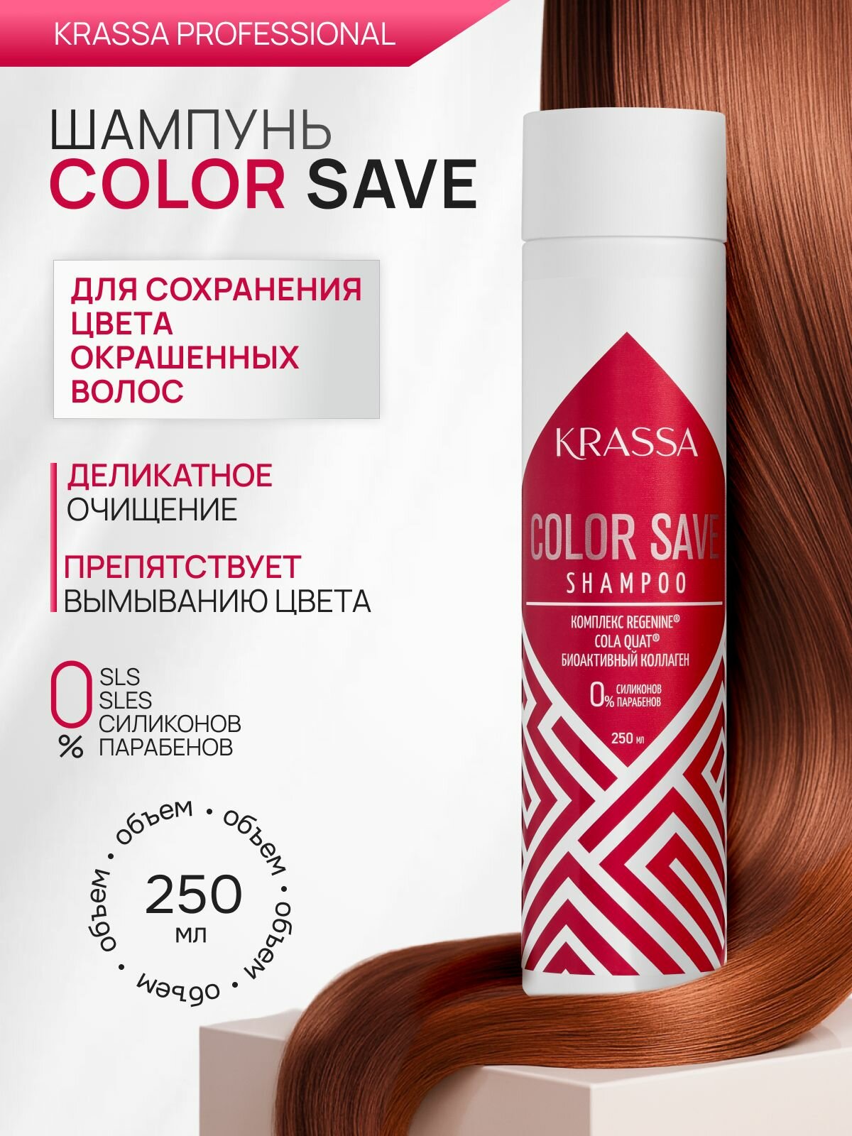 Шампунь для сохранения цвета окрашенных волос KRASSA Professional Color save, 250 мл
