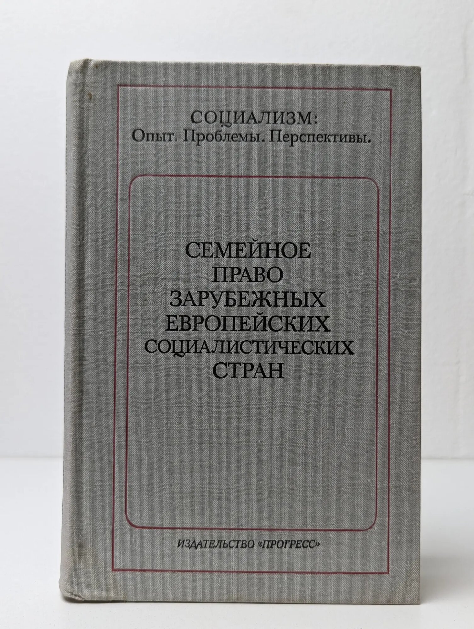 Семейное право зарубежных европейских социалистических стран Ворожейкин Е. М. (сост.) 1979