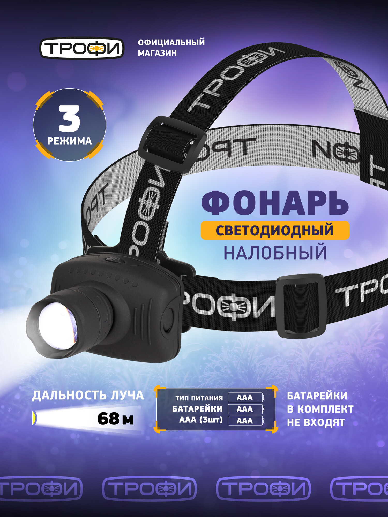 Фонарь налобный на батарейках Трофи GB-301 мощный светодиодный туристический для рыбалки 3 режима