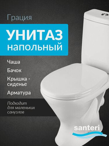 Изображение товара Унитаз напольный с бачком и сиденьем Santeri Грация с горизонтальным выпуском 1. P210.3. S00.00B. F, компакт