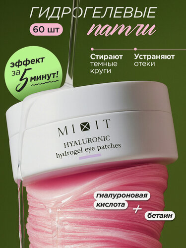 Изображение товара MIXIT Патчи для глаз гидрогелевые от отеков и темных кругов с гиалуроновой кислотой