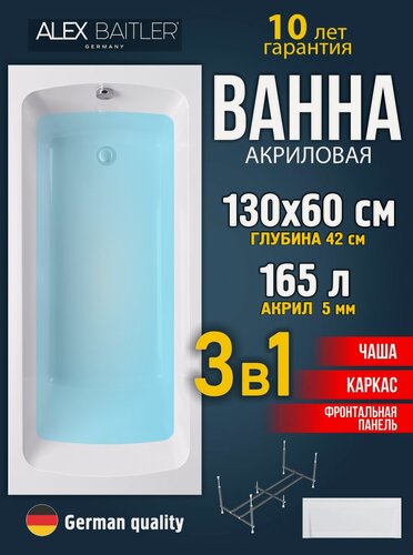 Изображение товара Акриловая ванна Alex Baitler 130x60 прямоугольная 3 в 1: ванна, каркас, фронтальная панель