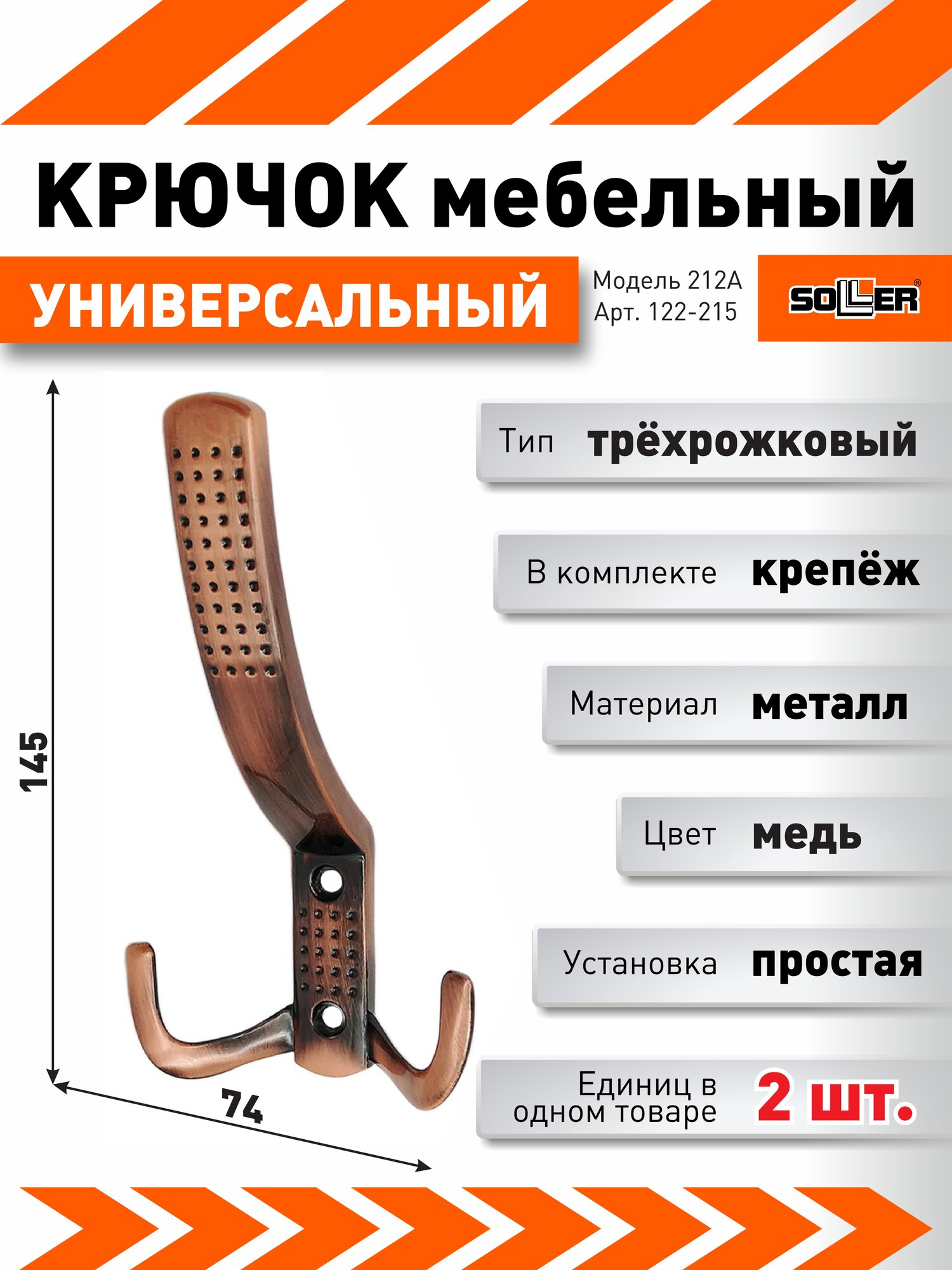 Комплект крючков 212А цвет медь (2 штуки) металл с крепежом
