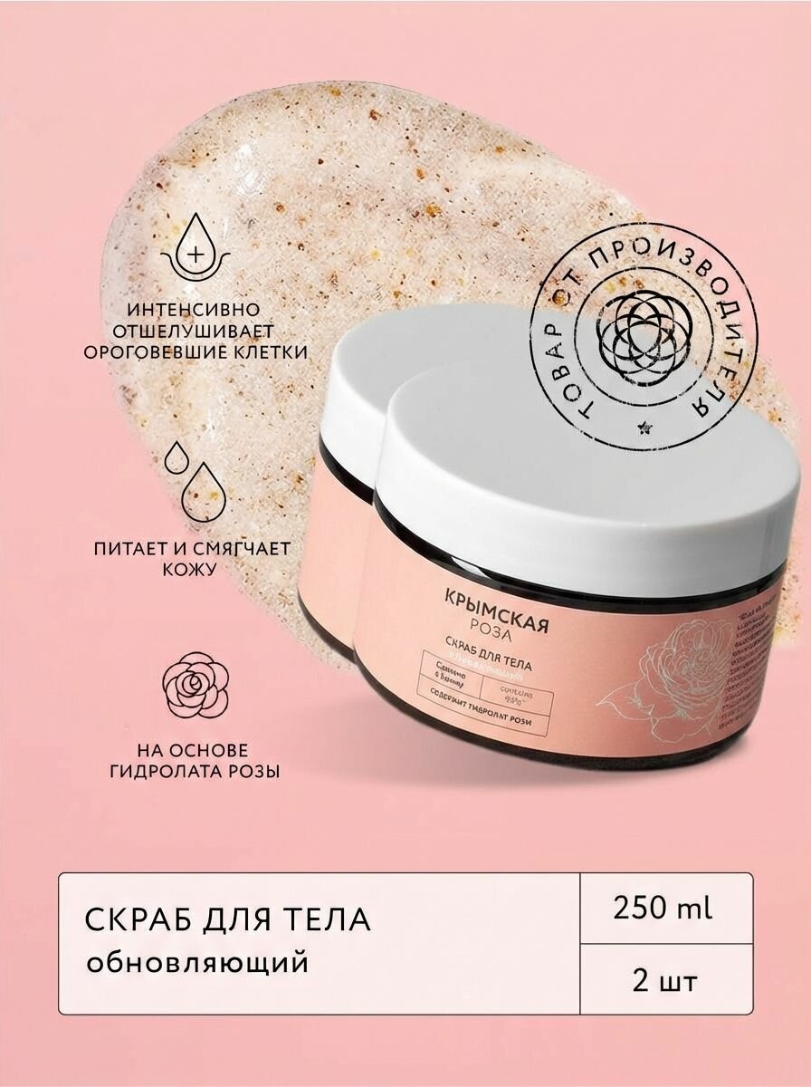(2шт) Скраб для тела Rosa Ab Origine обновляющий с кокосовой стружкой и абразивом миндальной скорлупы, 250 мл