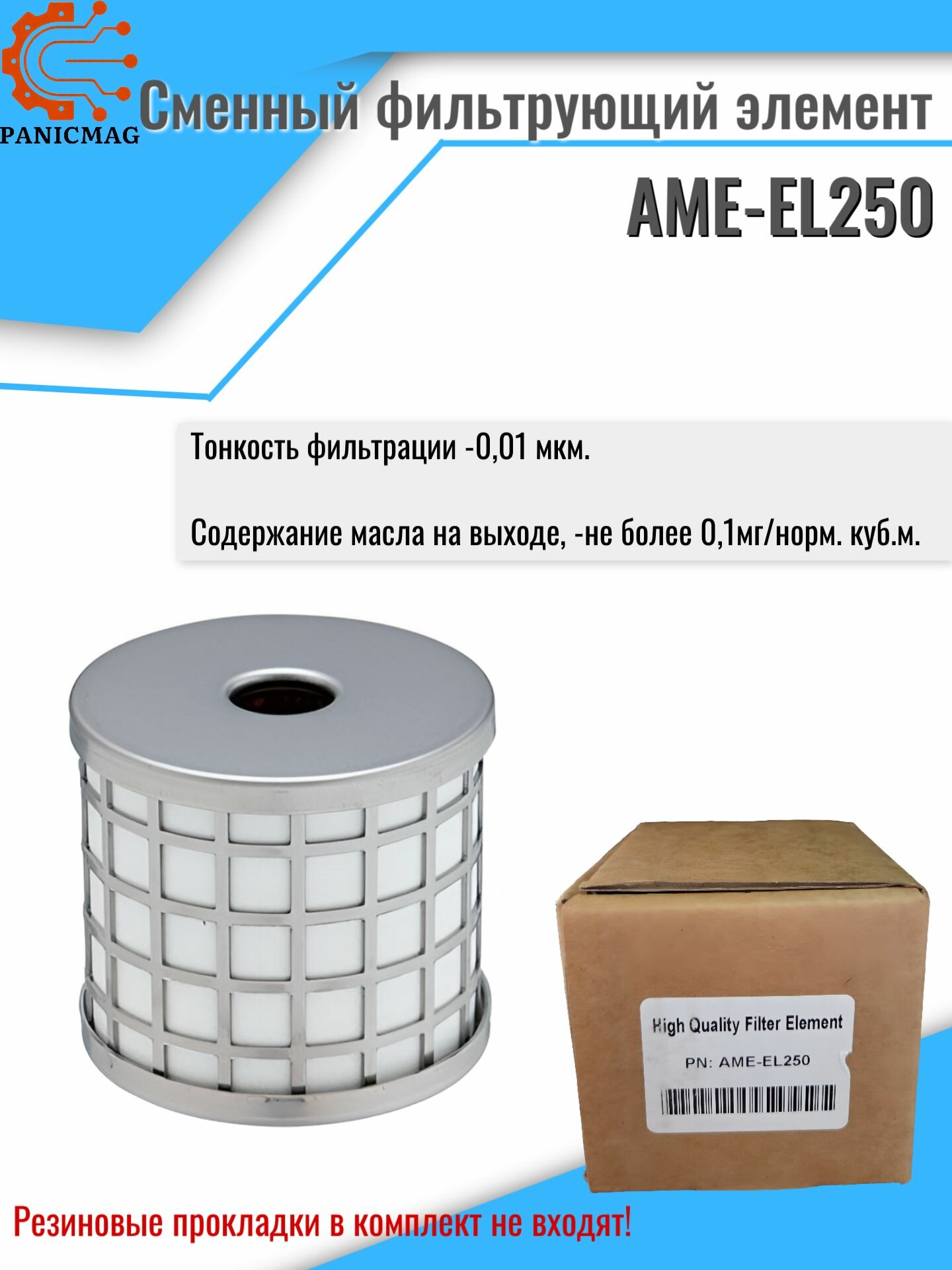 AME-EL250_ . Сменный фильтрующий элемент.