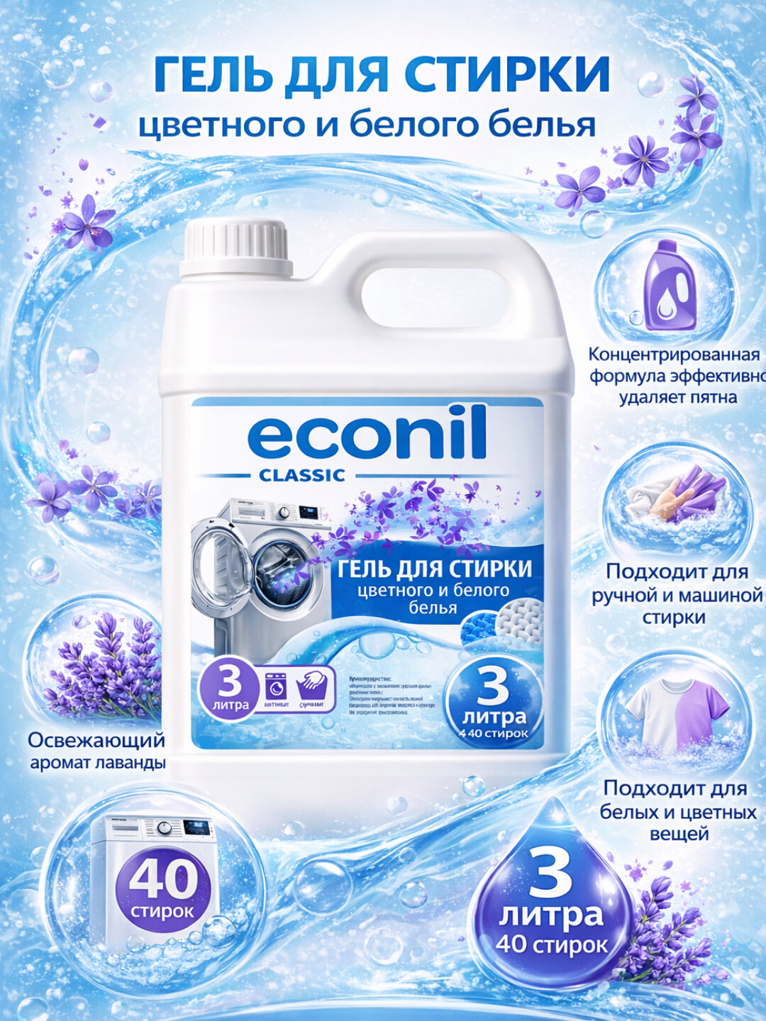 Гель для стирки Econil 3л, жидкий порошок, для стиральных машин