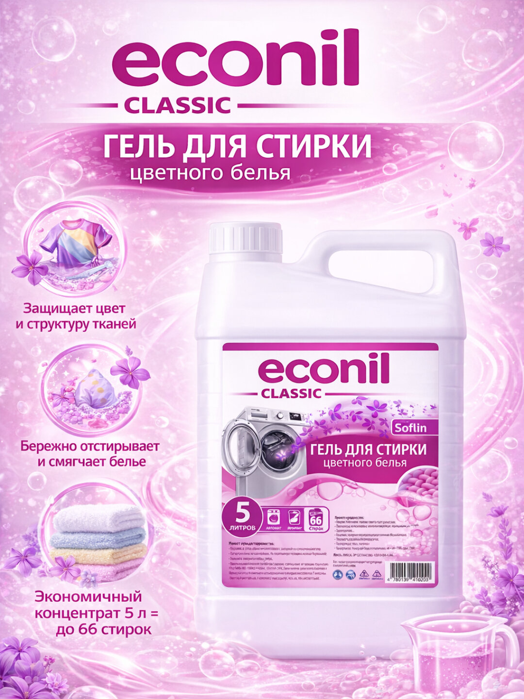Гель для стирки Econil 5л, жидкий порошок, для стиральных машин