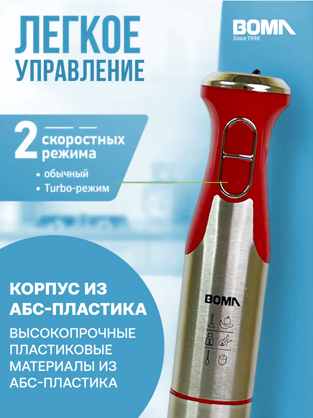 Погружной блендер BOMA BM-1980, мощность 800вт, нержавеющей сталь — фото 1