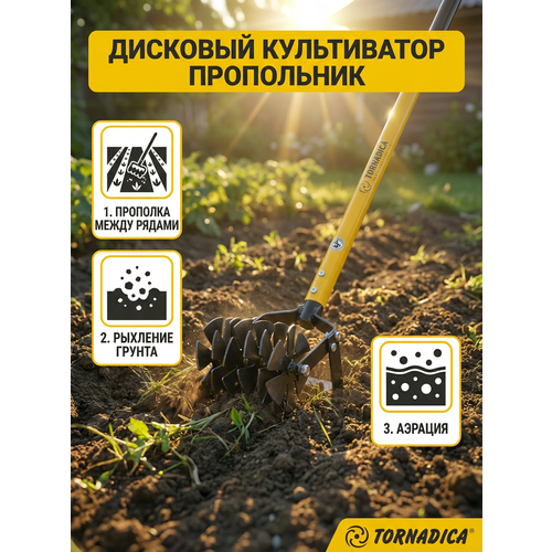 фото Культиватор рыхлитель дисковый торнадика / культиватор ручной дисковый пропольник tornadica (интерметалл брянск)
