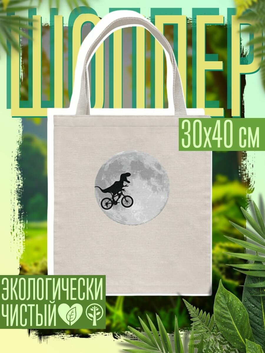 Сумка шоппер женская T-rex Riding a Bike against the backdrop of the moon