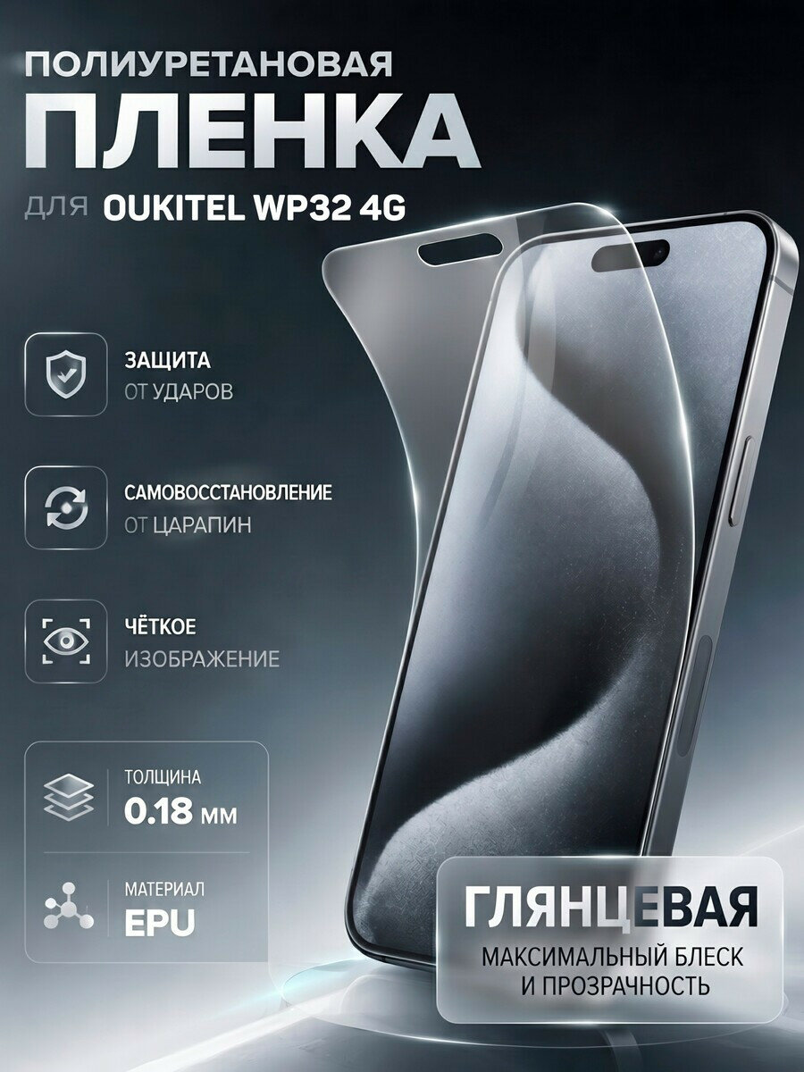 Полиуретановая пленка для Oukitel WP32 4G (0.18 мм) глянцевая