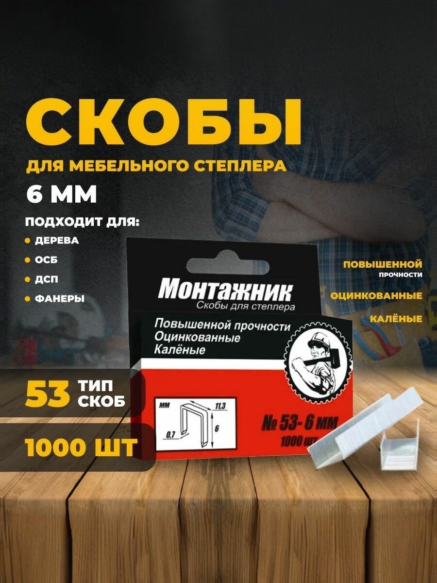 Скобы для степлера строительного,53 тип скоб, 6 мм, 1000 шт, закаленные, Монтажник