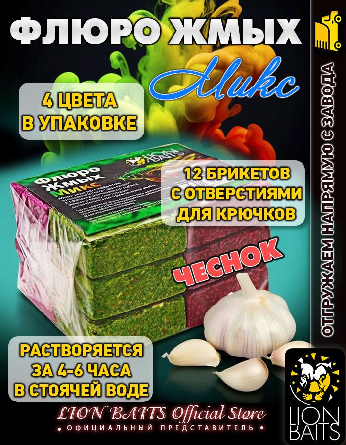 Флюро жмых микс LION BAITS Макуха чеснок 12шт