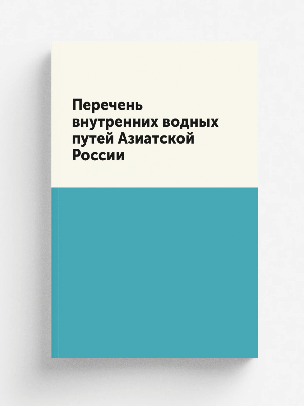 Перечень внутренних водных путей Азиатской России