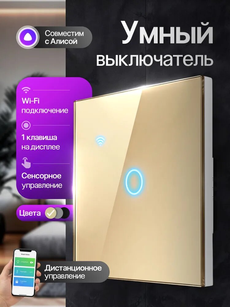 Выключатель сенсорный, умный выключатель с Алисой, одноклавишный, золотой