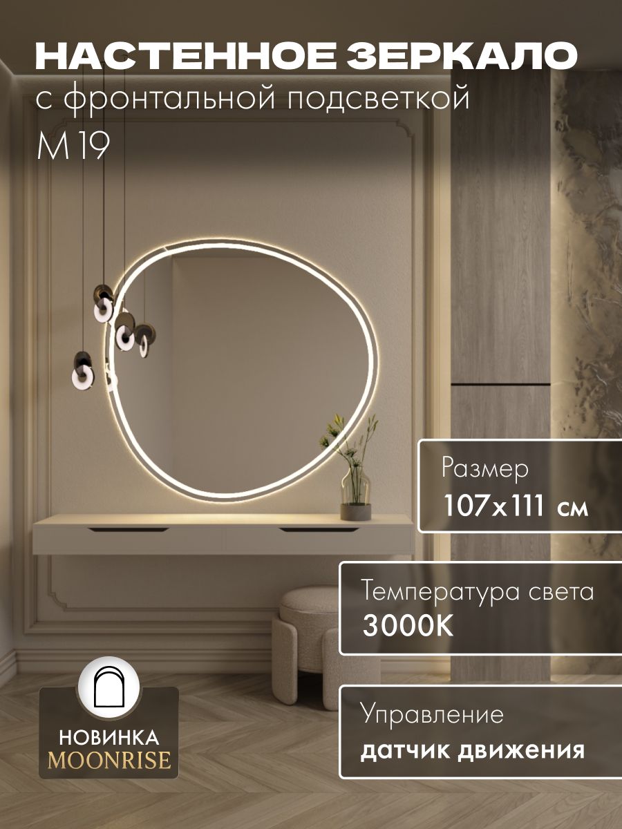 Зеркало настенное 107х111 см. теплый свет 3000К фигурное с фронтальной подсветкой М19 MOONRISE