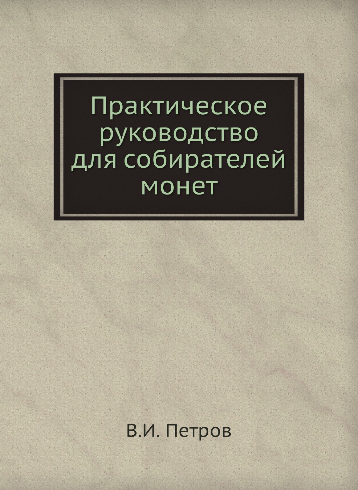 Практическое руководство для собирателей монет