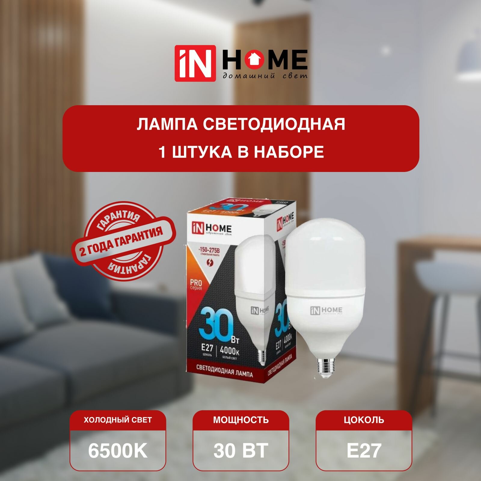 Лампочка светодиодная, белый холодный свет LED-HP-PRO 30Вт 230В E27 6500К 2850Лм, IN HOME (арт. 4690612031088) - 1 штука