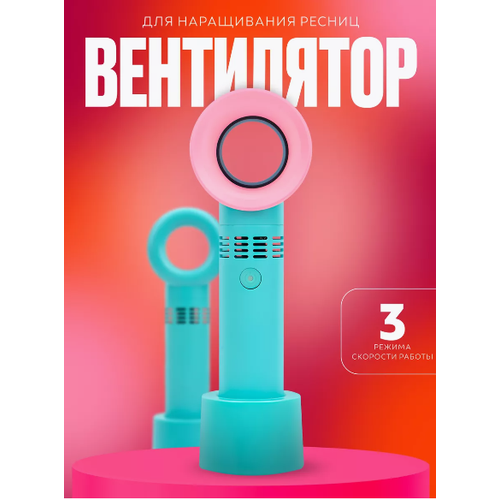 Вентилятор без лопастей для наращивания ресниц , цвет Бирюзовый