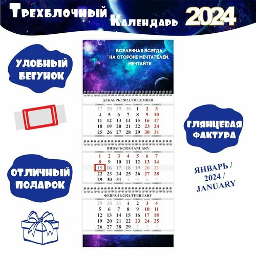 Календарь настенный с мотивацией на 2024 год 