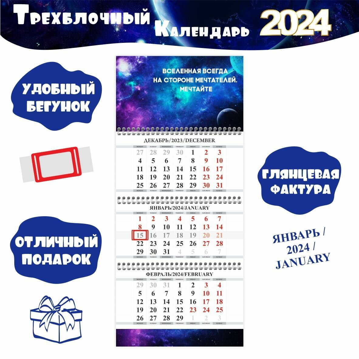 Календарь настенный с мотивацией на 2024 год "Вселенная"