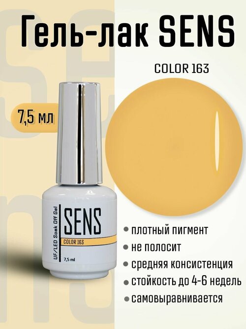 Гель-лак SENS GEL, COLOR 163, 7 мл.