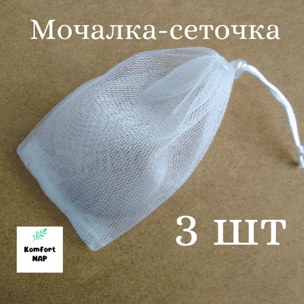 Мочалка-мешочек-сеточка для мыла KomfortNAP, массажная для душа, ванны, бани, 3 шт