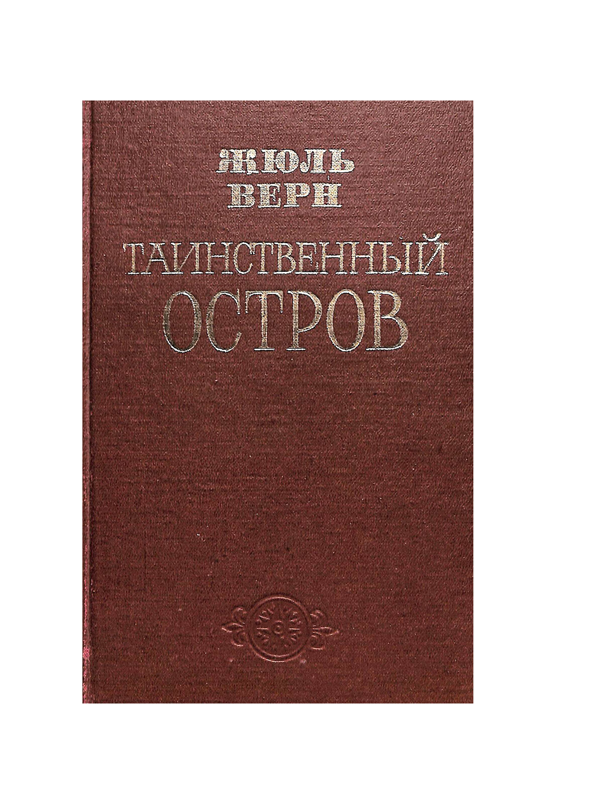 Таинственный остров