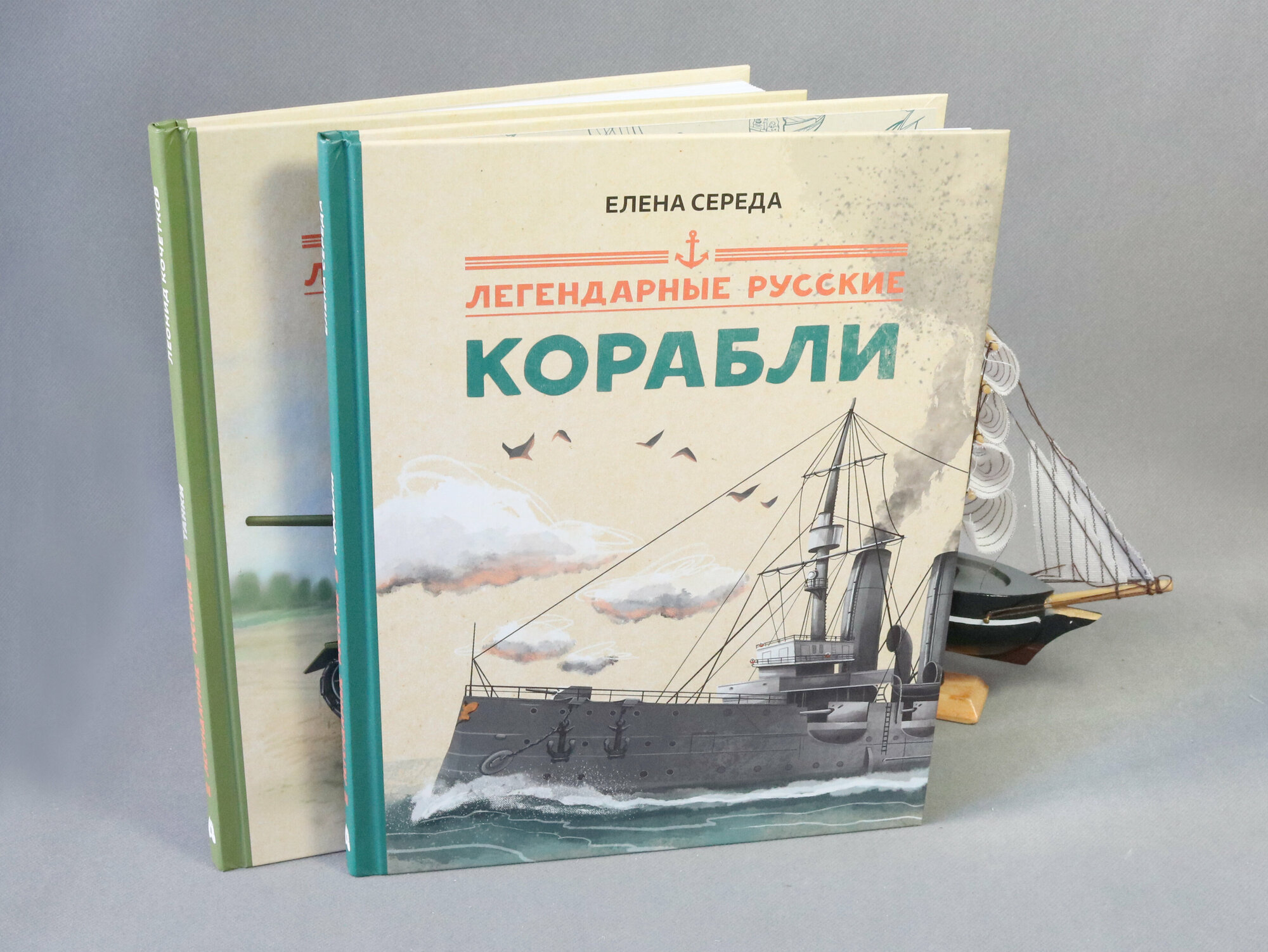 Легендарные русские корабли (Середа Елена Викторовна) - фото №9