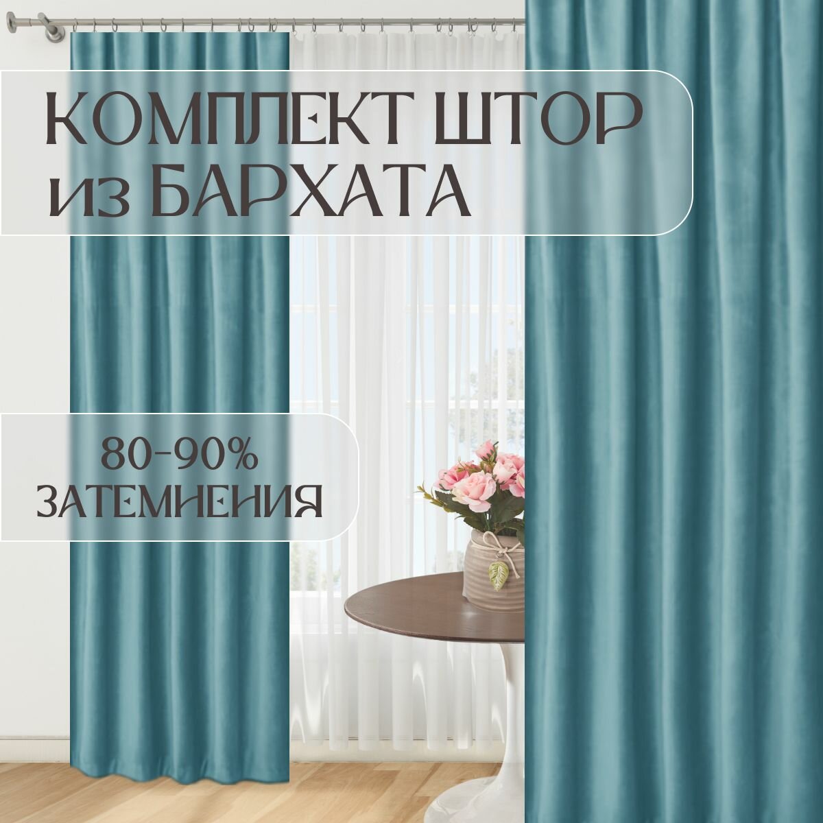 Шторы из бархата. Мятный. ш 220 в 250-2шт