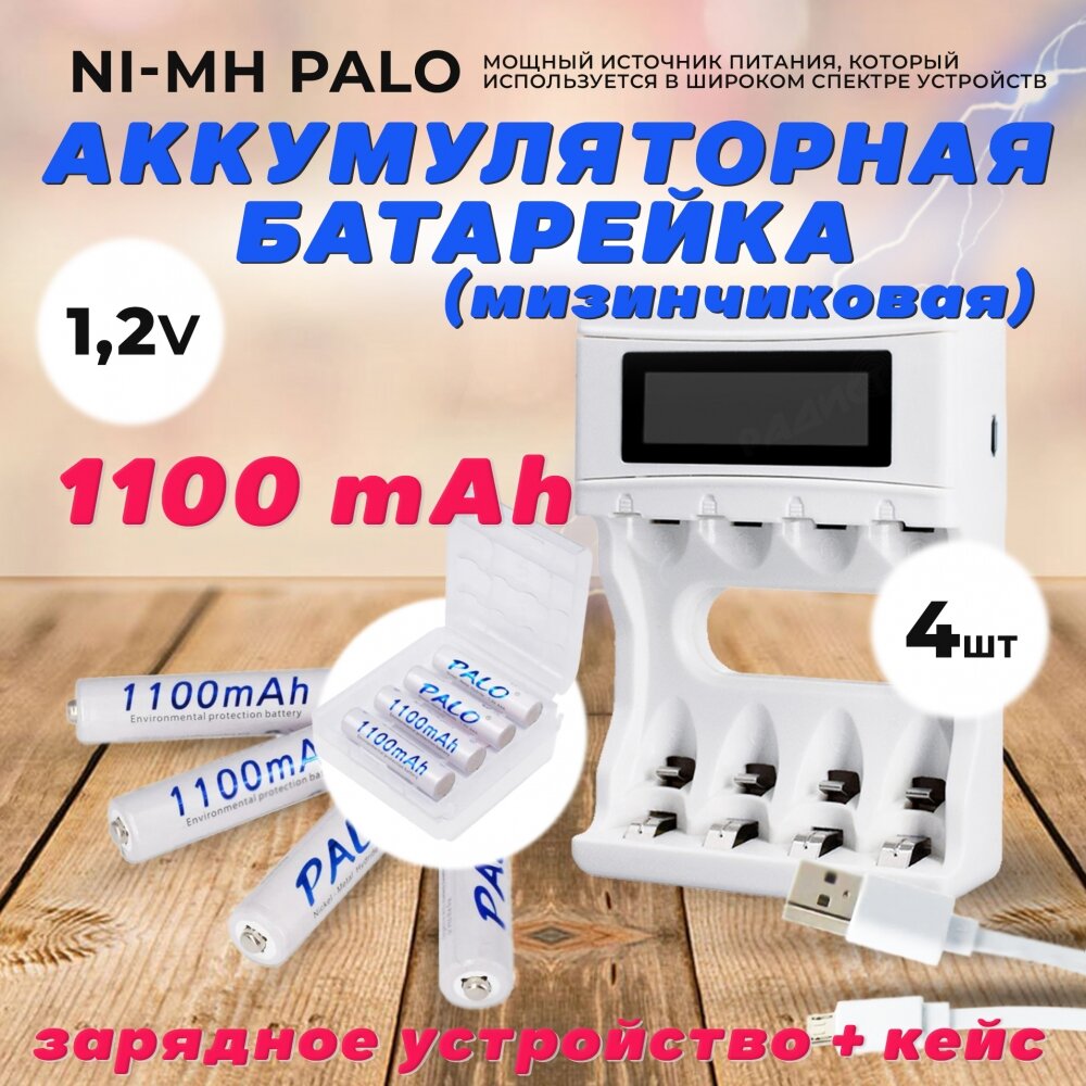 Аккумуляторные батарейки ААA Ni-MH белые (Мизинчиковые) Palo 1100 mAh, 1.2 V Комплект 4шт + кейс + зарядка