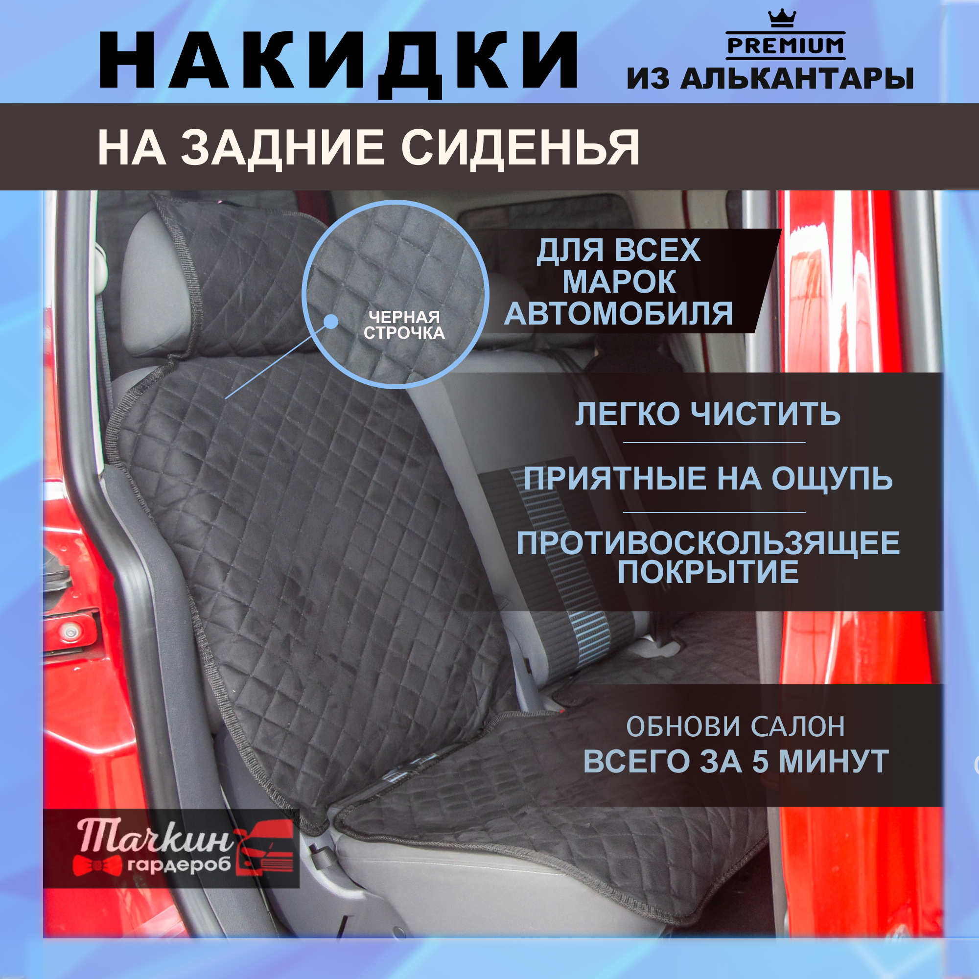 Накидки на задние сиденья автомобиля универсальные из алькантары / Чехлы в авто / Ткань черная, строчка черная Чехол - майка Тачкин Гардероб