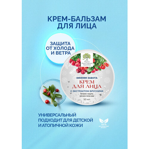 Крем для лица Зимняя забота Первая монастырская здравница 50гр