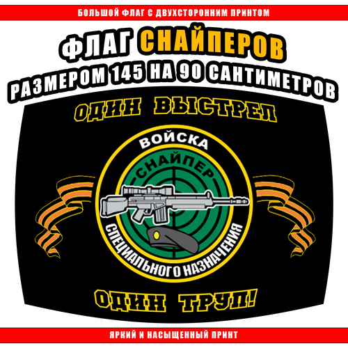 Флаг Снайпер 145 х 90 см / Большой флаг снайперов специального назначения снайпер dvd
