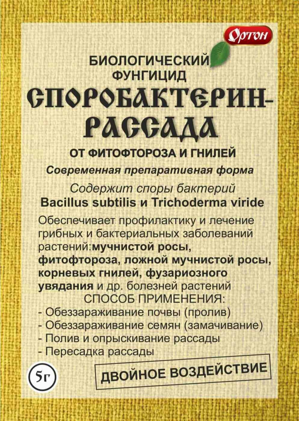 Средство от болезней садовых растений Рассада Споробактерин 5 г