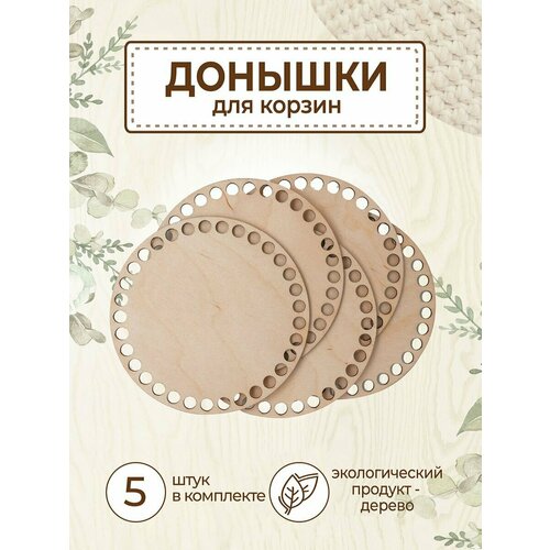 Донышки для вязания круг 14см