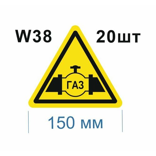 Предупреждающий знак W38 Осторожно Газопровод ГОСТ 12.4.026-2015