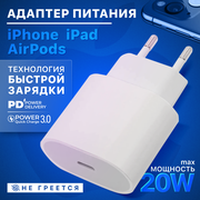 Быстрая Зарядка для iPhone и iPad, Адаптер питания для айфона, Сетевой блок питания