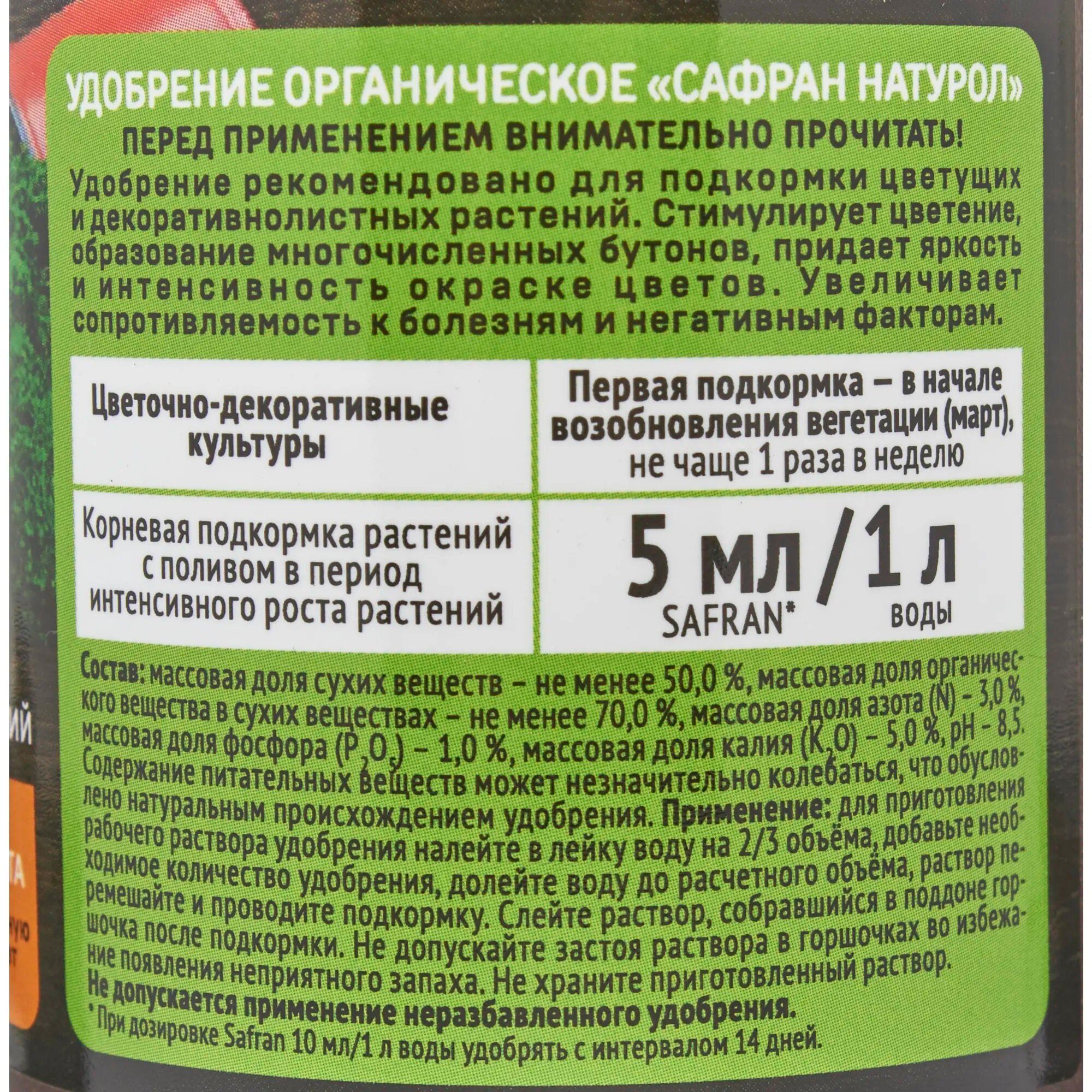 Удобрение Safran универсальное органическое 0.3 л - фотография № 5