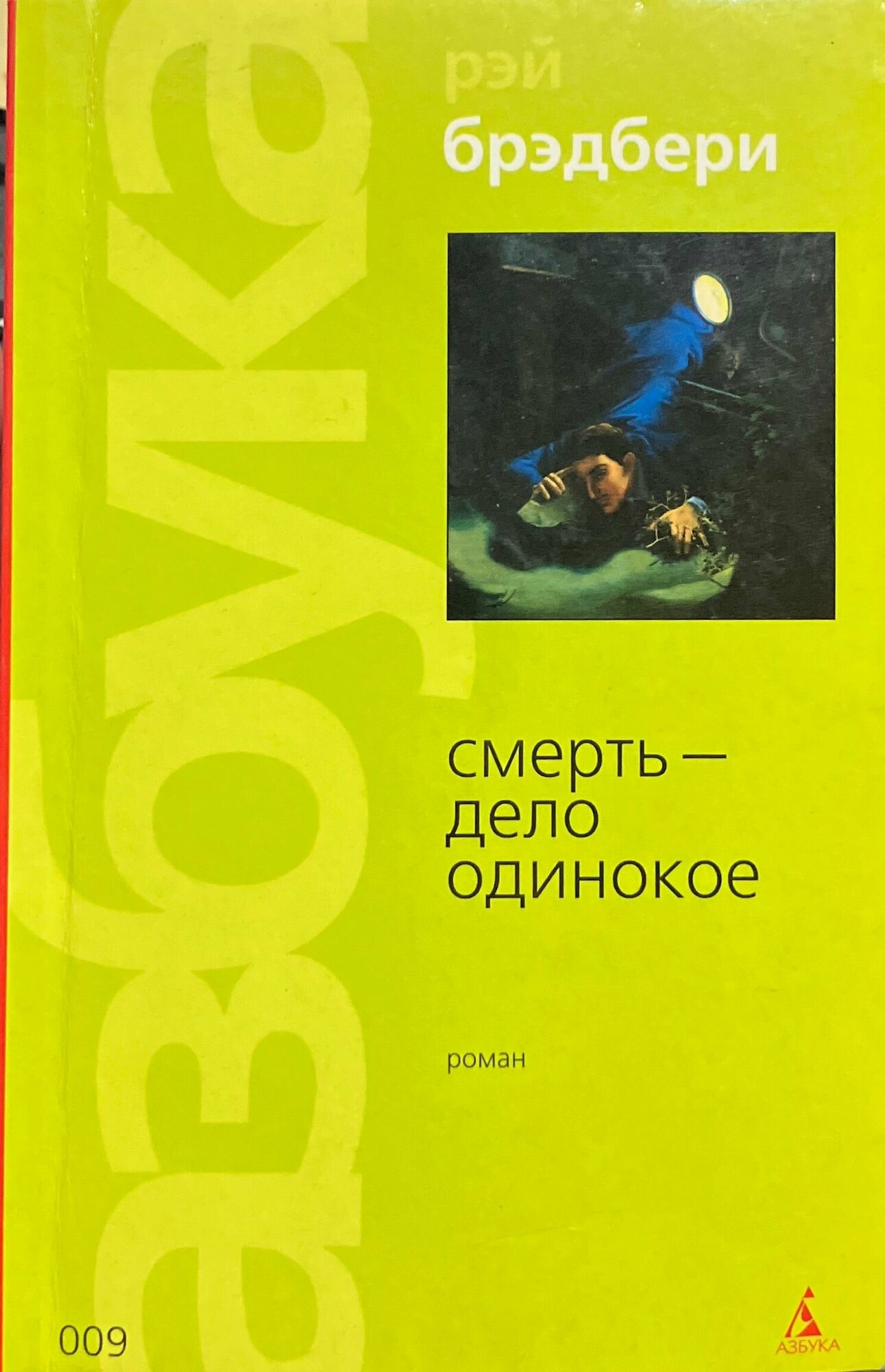 Смерть - дело одинокое 2003 г.