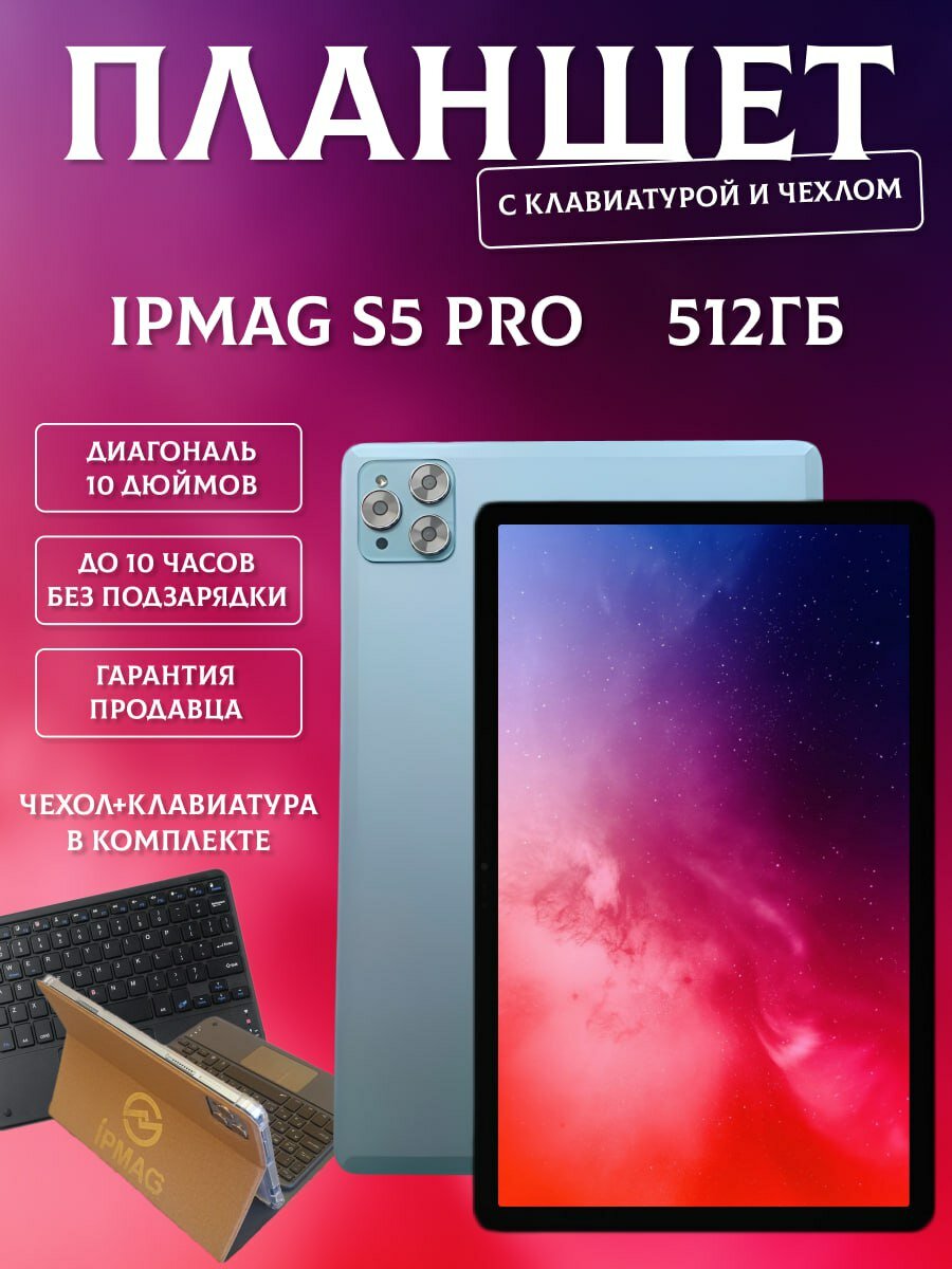 Планшет Ipmag s5 pro 10/512 gb