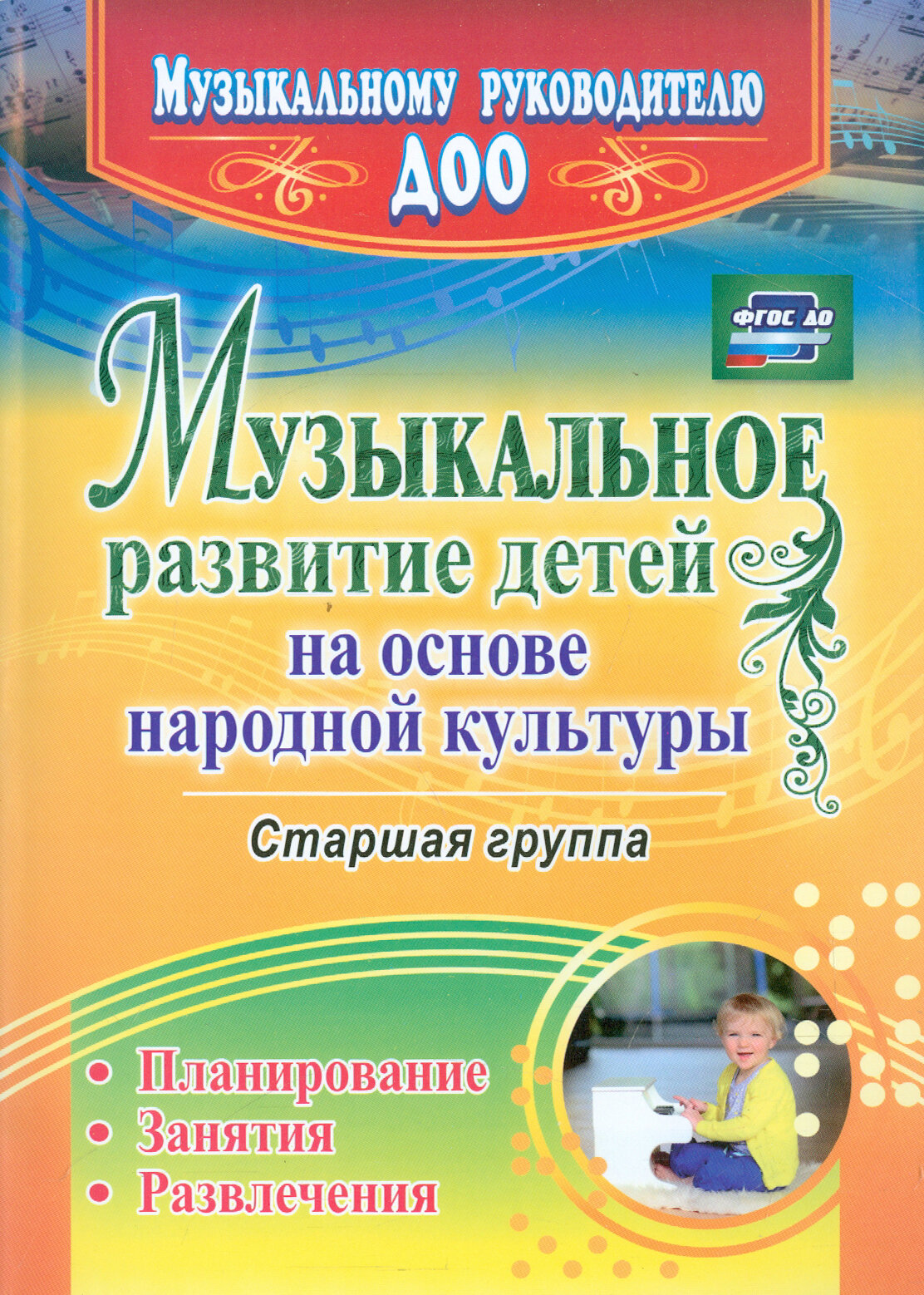 Музыкальное развитие детей на основе народной культуры. Планирование, занятия, развлечения | Шубина Ольга Владимировна