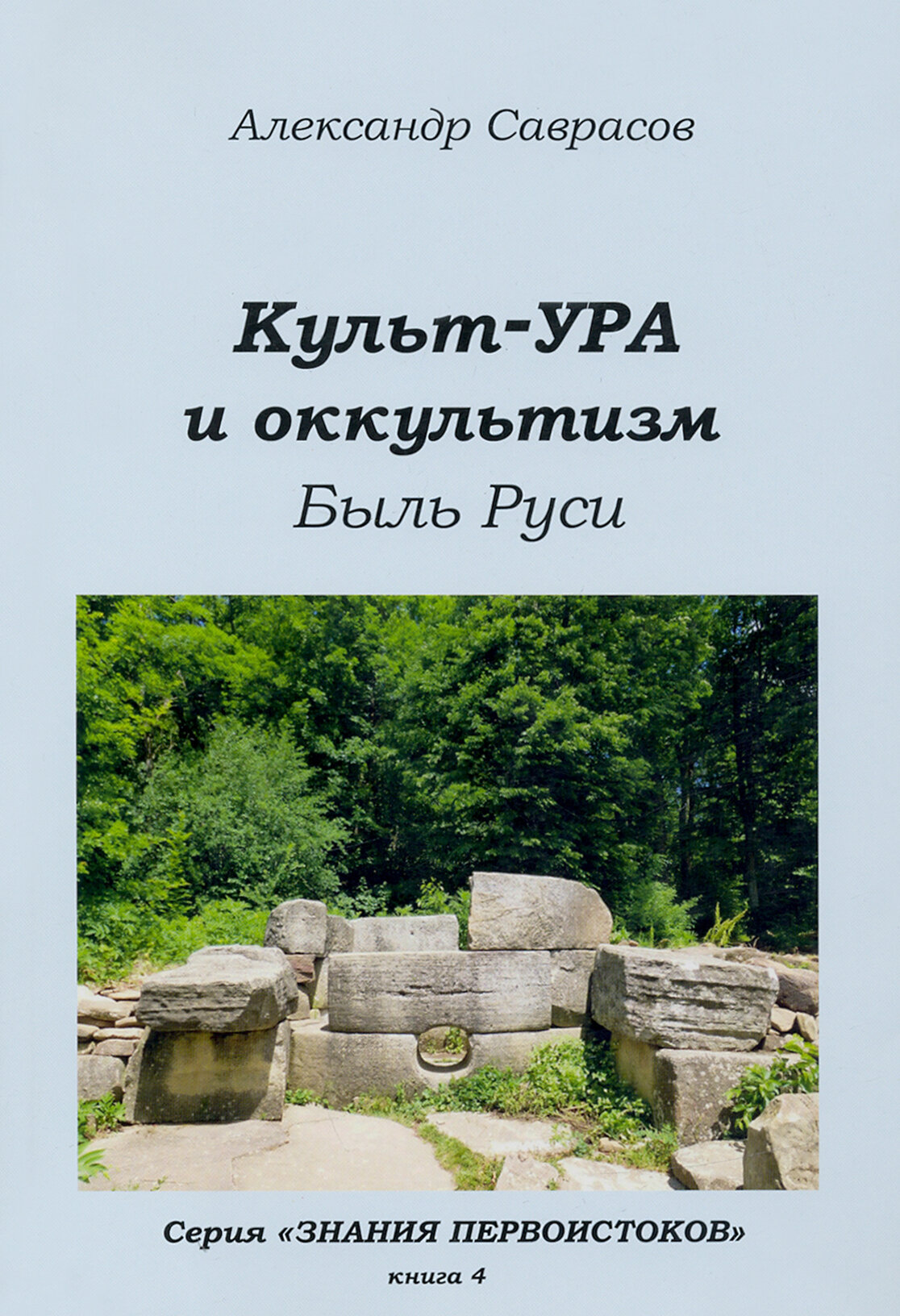 Культ-ура и оккультизм. Быль Руси - фото №9