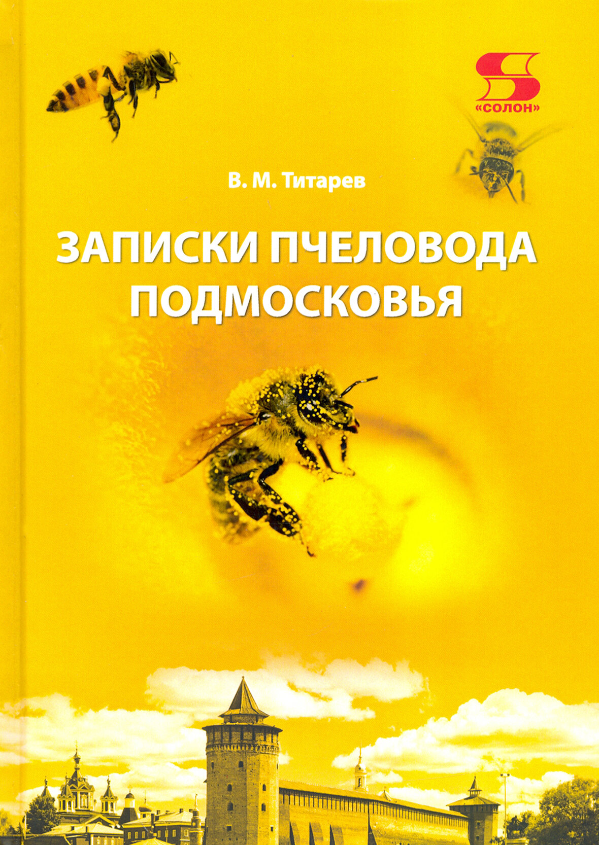 Записки пчеловода Подмосковья (Титарев Владимир Максимович) - фото №4