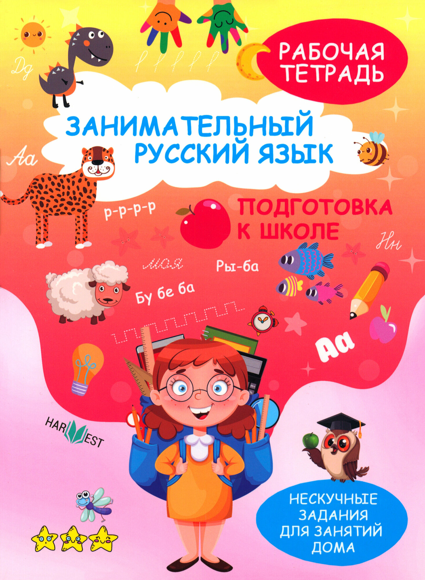 Занимательный русский язык. Подготовка к школе. Рабочая тетрадь - фото №18
