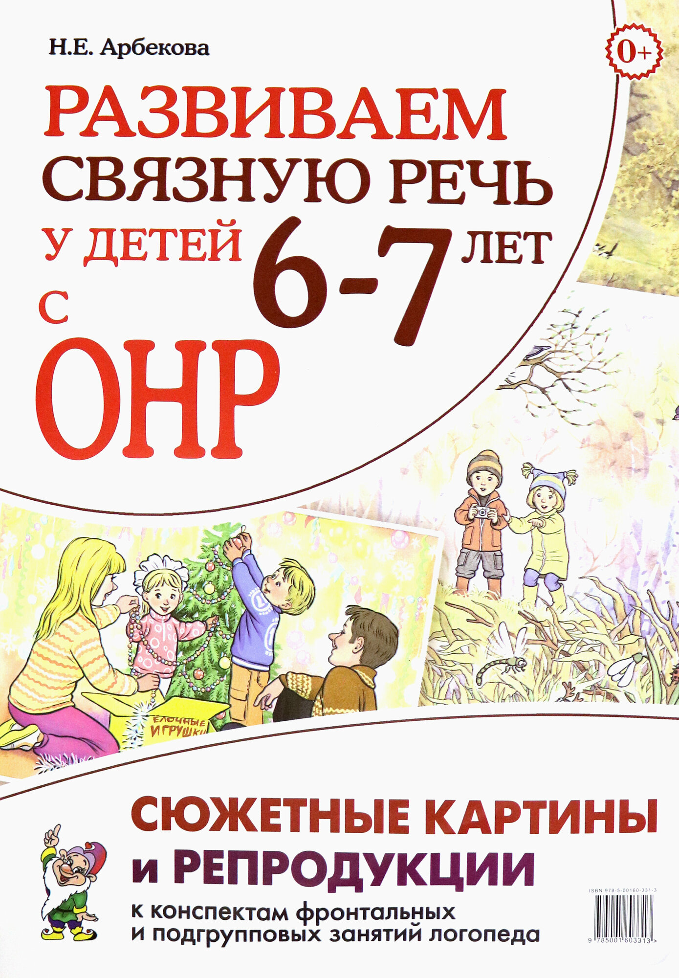 Развиваем связную речь у детей 6–7 лет с ОНР. Сюжетные картины и репродукции к конспектам занятий - фото №6