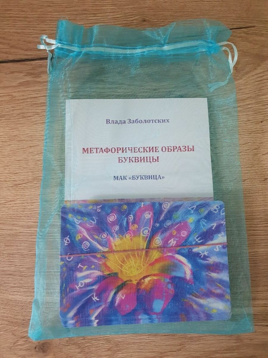 МАК Буквица Книга Метафорические образы Буквицы Руководство ассоциативные карты - фото №5